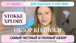 Stokke Xplory V5 Честный обзор коляски после 8 месяцев использования [upl. by Ellerehc]