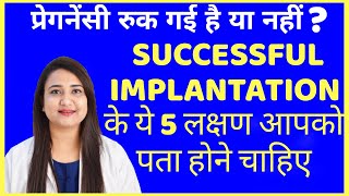 SUCCESSFUL IMPLANTATION के ये 5 लक्षण आपको पता होने चाहिए  SUCCESSFUL IMPLANTATION SYMPTOMS [upl. by Imoyn]