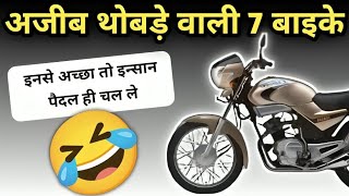 ऐसे नमुने बनाओगे तो कोन खरीदेगा😂🤣 Top 7 Flop Bike due to Design amp Look wrostbikes badbike [upl. by Notxed]