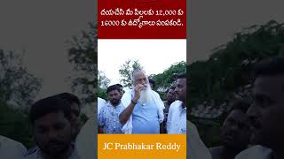 దయచేసి మీ పిల్లలకు 12000 కు 16000 కు ఉద్యోగాలు పంపకండి I JC Prabhakar Reddy jcashmitreddy news [upl. by Schechter]