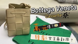 Bottega Veneta✨Cassette bag 水桶袋✨ 多種不同揹法！擺水樽都得❓❓ [upl. by Eimoan542]