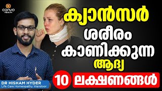 ക്യാൻസർ ശരീരം കാണിക്കുന്ന ആദ്യം 10 ലക്ഷണങ്ങൾ  Cancer Malayalam  Dr Hisham Hyder  Convo Health [upl. by Monafo]