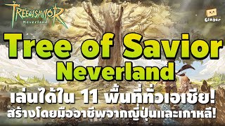 เผยเบื้องหลังงานภาพและบทเพลง จากทีมงานผู้สร้าง Tree of Savior Neverland [upl. by Laforge48]