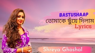 Tomake Chuye Dilam Song।Bastushaap।তোমাকে ছুঁয়ে দিলাম।Shreya Ghoshal। [upl. by Parshall744]