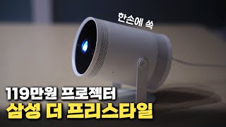 없어서 못산다는 119만원짜리 미니 프로젝터 삼성 더 프리스타일 [upl. by Rombert]