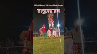 মানুষের রথ bibhutimahato dipakshingsardar [upl. by Retsev503]