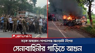 গোপালগঞ্জে সেনাবাহিনীর গাড়িতে আগুন দিলো আলীগের নেতাকর্মীরা  Gopalganj  Army Car Fire  Jamuna TV [upl. by Juna547]