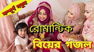 রোমান্টিক বিয়ের গজল ২০২২  New Wedding Song 2022  Holy Music24 new excellent Bangla Ghazal 2022 [upl. by Hgielar]