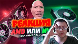 Почему блогеры так ненавидят видеокарты AMD Radeon vs Nvidia  Алексей Кулич   Реакция [upl. by Ansev938]