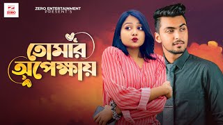 Tomar Opekkhay  তোমার অপেক্ষায়  Raj  Tamim Khandakar  Saila Sathy  Natok Song 2022 [upl. by Lounge]