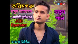 Jcb Driver  মসুদ আহমেদ  দুলচড়া  করিমগঞ্জ  Facebook video  Bangla Video  Bangla news video [upl. by Sinned]