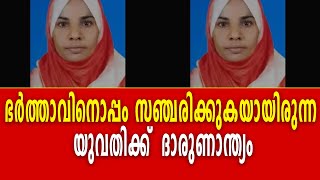 ഭർത്താവിനൊപ്പം സഞ്ചരിക്കുകയായിരുന്ന യുവതിക്ക് ദാരുണാന്ത്യം [upl. by Odraleba556]