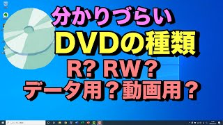 【DVDの種類】データ用？録画用？の違い。DVDRとDVDRWの違いや用途など解説【初心者向けパソコン教室PC部】 [upl. by Ocsirf]