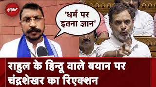 Chandra Shekhar Azad on Rahul Gandhi Speech धर्म आएगा तो राहुल के भाषण पर चंद्रशेखर का रिएक्शन [upl. by Atterbury]