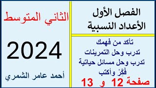 الثاني المتوسط صفحة 12 و 13  تأكد و تدرب ومسائل حياتية وفَكِّرْ وأكتب [upl. by Eelitan]