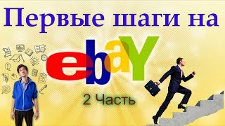 Как продавать на ebay Как купить Получаем первый отзыв 2 Часть [upl. by Ayaladnot714]