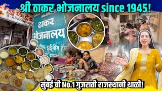 मुंबई काळबादेवी  No1 thali श्री ठाकर भोजनालय since 1945  आधी कधी न खाललेल्या भाज्या खाल्या [upl. by Robison]