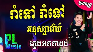 រាំទៅៗ​ ភ្លេងសុទ្ធ  Rom tov rom tov PlengSot Anuk Savary  PunlorkMusic [upl. by Britt]