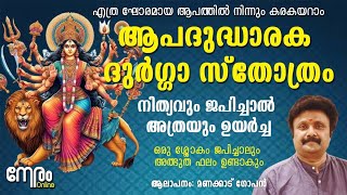 ആപദുദ്ധാരക ശ്രീ ദുർഗ്ഗാ സ്തോത്രം  നിത്യവും ജപിച്ചാൽ അത്രയും ഉയർച്ച  Durga Apaduddharaka Stotram [upl. by Atirahc]