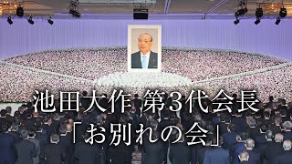 池田大作第3代会長「お別れの会」｜創価学会公式 [upl. by Anaehr83]