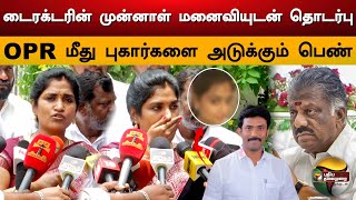 டைரக்டரின் முன்னாள் மனைவியுடன் தொடர்பு  OPR மீது புகார்களை அடுக்கும் பெண்  Ops Son  PTS [upl. by Saunders]