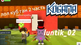 KoGaMa luntik02 лол куб ган 2 часть [upl. by Notlaw]