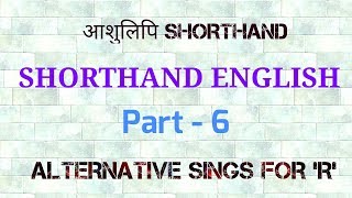 PITMAN SHORTHAND ENGLISH PART 6  ALTERNATIVE SIGNS FOR R [upl. by Zena]