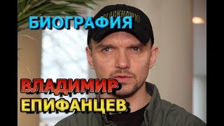 Владимир Епифанцев  биография личная жизнь дети Сериал Акушерка Новая жизнь [upl. by Razal446]