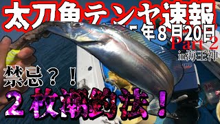 【大阪湾釣果速報】R5820 後編 悪条件を有効活用？！【海王神タチウオテンヤ】 [upl. by Forrer715]