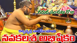 గరుడ పంచమి రోజుకల్పవృక్ష నారసింహుని నవకలశ అభిషేకం Navakalasha Abishekam Of Kalpavruksha Narasimha [upl. by Arytas154]