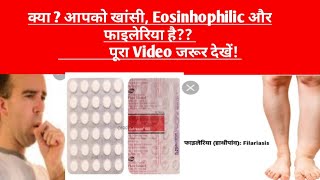 Hetrazan 100 Tablet review in hindiखांसी फाईलेरियाEosinhophilic आदि में उपयोगी [upl. by Birecree]