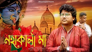 Kali Puja Song  Mahakali Maa মহাকালী মা  Anupam Paul  Shyama Sangeet  Devotional Song [upl. by Reilly]