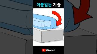 이불은 이렇게 안쪽으로 말아서 덮어야 만족감 개오짐 ㄹㅇ [upl. by Gytle451]