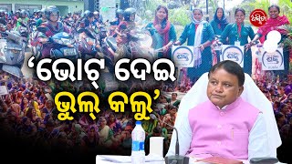 ‘ଭୋଟ୍ ଦେଇ ଭୁଲ୍ କଲୁ’ Why new BJP govt has put Mission Shakti up for review asmita [upl. by Erdei]