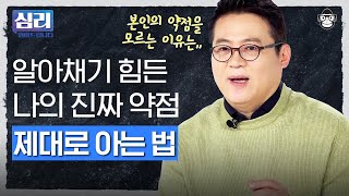 나의 약점을 숨기기에 급급했었나요 약점 두려워하지 말고 맞서는 방법 약점을 강점으로 바꿀 작은 변화 심리읽어드립니다  김경일 심리학자 [upl. by Elda93]