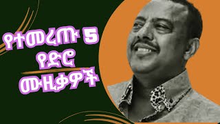 ምርጥ 5 የድሮ ሙዚቃዎች 1 Top 5 Oldies Ethiopian Music Collection Part 1 Tilahun Gessesse Ephrem Tamiru [upl. by Mccahill36]