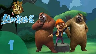 《熊出没之丛林总动员 Forest Frenzy of Boonie Bears》1 要回家喽【超清版】 [upl. by Pacien487]