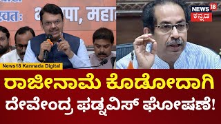 Devendra Fadnavis Offers To Resign As Deputy CM  ನಾನು ಓಡಿ ಹೋಗಲ್ಲ ಹೊಸ ಸ್ಟಾಟರ್ಜಿ ಮಾಡ್ತೇವೆ [upl. by Youngran]