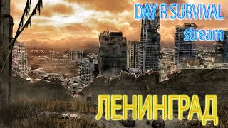 ЧТО ТВОРИТСЯ НА СЕРВЕРАХ DAY R SURVIVAL СТРИМ Онлайн режим [upl. by Werra376]