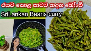 බෝංචි මෙහෙම හදන්න😍Srilankan beans currybeans recipe sinhalaබෝංචි [upl. by Rovaert297]