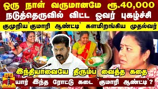 ஒரு நாள் வருமானமே ரூ40000  நடுத்தெருவில் விட்ட ஓவர் புகழ்ச்சி குமுறியகுமாரி ஆண்ட்டி [upl. by Aiceled71]