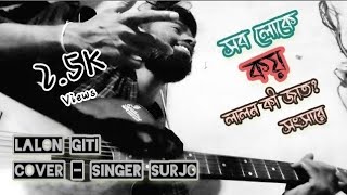 Shob Loke Koy Lalon Ki Jat Shongshare  Lalon Giti  Cover  Singer Surjo lalon [upl. by Shamma]