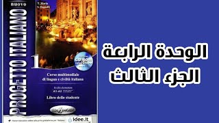 الوحدة الرابعة الجزء التالت [upl. by Cathey664]