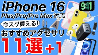 【厳選おすすめ】iPhone16シリーズ用おすすめアクセサリ11選1ケース、フィルムに充電器から外付SSDまで紹介 HD 1080p [upl. by Soinotna]