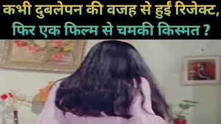 कभी दुबलेपन की वजह से हुईं रिजेक्ट फिर एक फिल्म से चमकी किस्मत bollywoodvideo viralvideo [upl. by Duntson]