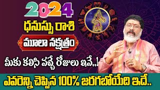 మూలా నక్షత్రం వారికీ 2024 సంరంలో ఎవరెన్ని చెప్పిన ఇదే జరగబోతుంది  Moola Nakshatra Dhanu Rashi [upl. by Caasi]