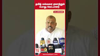 தமிழ் மக்களை ஏமாற்றும் பொது வேட்பாளர் [upl. by Ecnal]