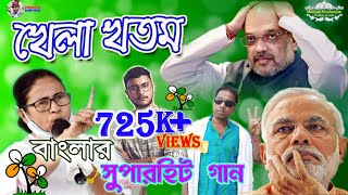 তৃণমূল কংগ্রেসের নতুন গান । tmc new song । khela hobe dj song । খেলা হবে গান । Shreyasi Production [upl. by Aniz130]