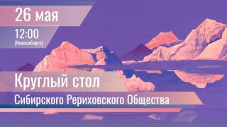 26 мая 2024 Круглый стол Сибирского Рериховского Общества [upl. by Donaghue420]