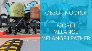 Коляски Noordi Fjordi  обзор и сравнение  Fjordi  Fjordi Melange  Fjordi Melange Leather [upl. by Biles427]